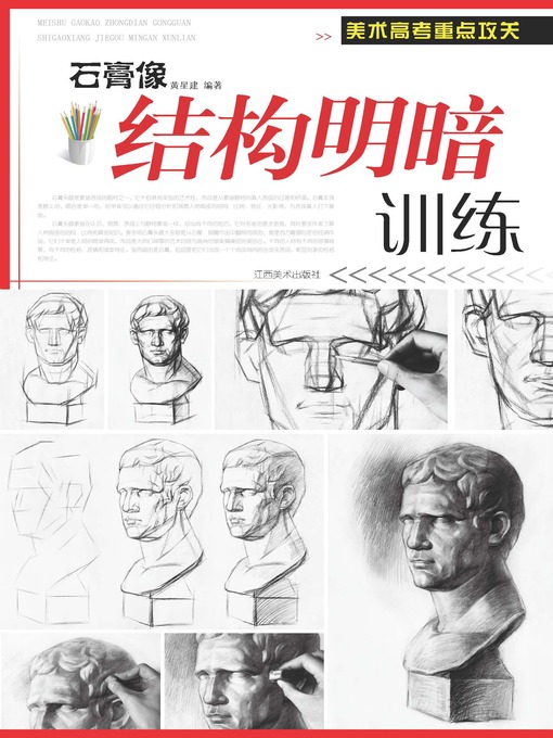 Title details for 石膏像结构明暗训练 by 黄星建 - Available